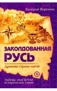 Заколдованная Русь. Древняя страна магов