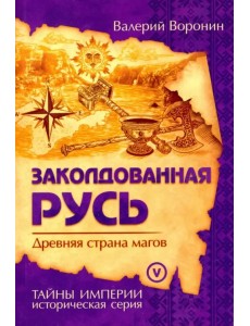 Заколдованная Русь. Древняя страна магов Заколдованная Русь. Древняя страна магов