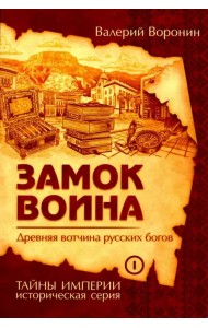 Замок воина. Древняя вотчина русских богов