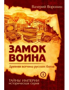 Замок воина. Древняя вотчина русских богов Замок воина. Древняя вотчина русских богов