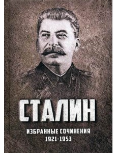 Избранные сочинения. 1921-1953