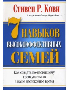 7 Навыков высокоэффективных семей