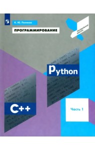 Программирование. Python. C++. Часть 1. Учебное пособие