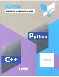 Программирование. Python. C++. Часть 3. Учебное пособие