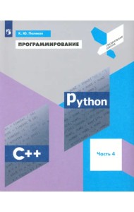 Программирование. Python. C++. Часть 4. Учебное пособие