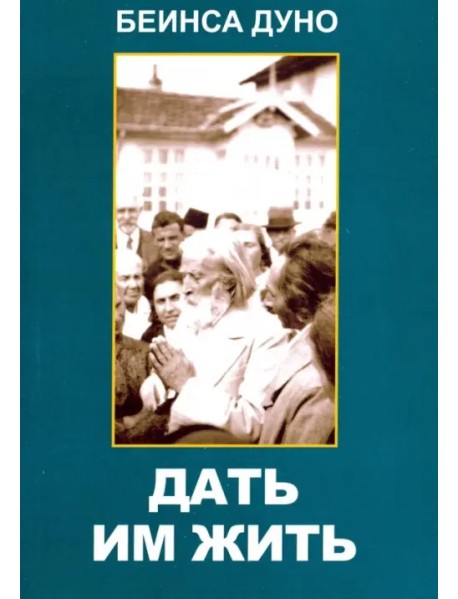 Дать им жить. Сборные беседы 1936 года