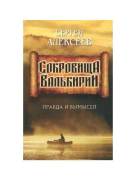 Сокровища Валькирии. Правда и вымысел