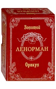 Золотой Оракул Ленорман. Russo (на русском языке)