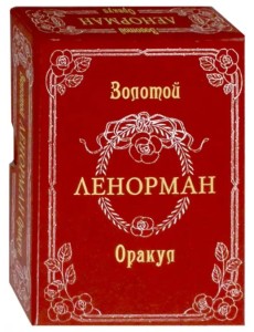 Золотой Оракул Ленорман. Russo (на русском языке)