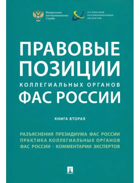 Правовые позиции коллегиальных органов ФАС России. Книга 2. Сборник
