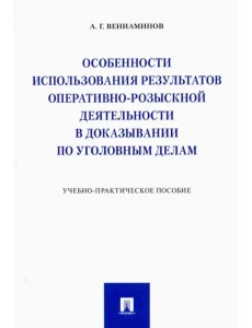 Особенности использования результатов оперативно-розыскной деятельности в доказывании по угол. делам