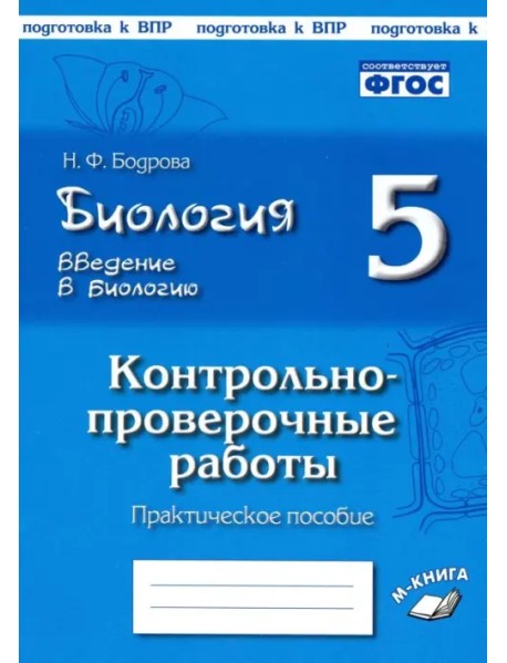 Биология. 5 класс. Введение в биологию. Контрольно-проверочные работы по уч. И. Н. Пономаревой. ФГОС