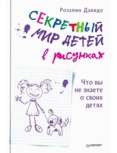 Секретный мир детей в рисунках. Что вы не знаете о своих детях Секретный мир детей в рисунках. Что вы не знаете о своих детях