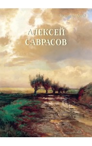 Алексей Саврасов