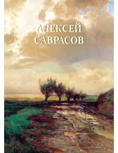 Алексей Саврасов Алексей Саврасов