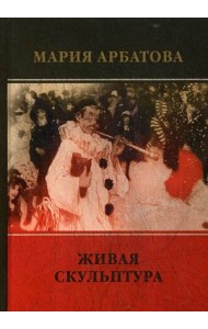 Живая скульптура