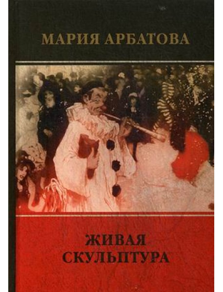 Живая скульптура