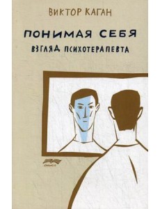 Понимая себя. Взгляд психотерапевта
