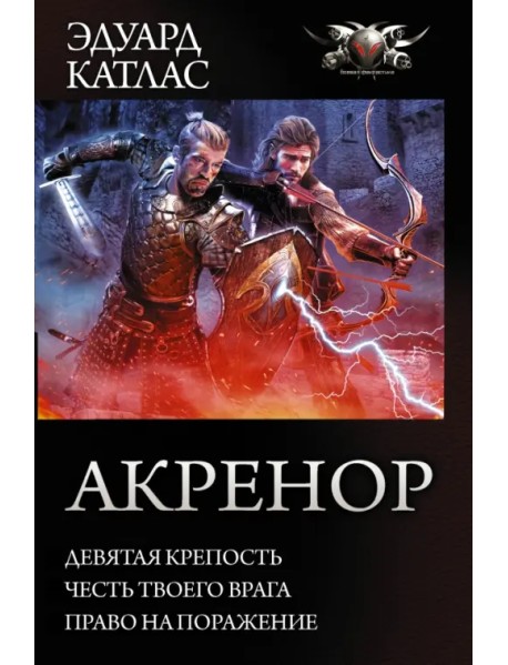 Акренор: Девятая крепость. Честь твоего врага. Право на поражение