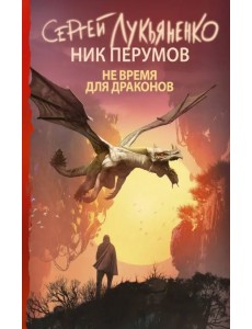 Не время для драконов Не время для драконов