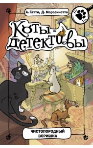 Чистопородный воришка