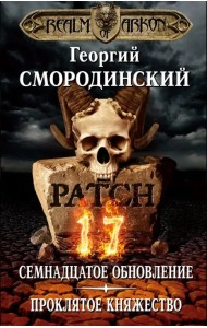 Мир Аркона. Семнадцатое обновление. Проклятое княжество