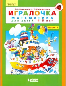 Игралочка. Математика для детей 4-5 лет. Часть 2. ФГОС ДО
