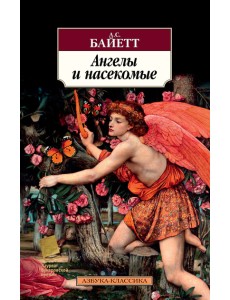 Ангелы и насекомые