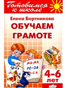 Обучение грамоте. 4-6 лет