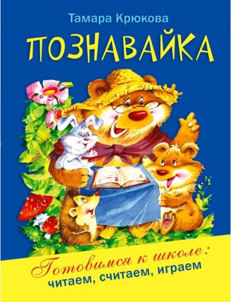 Познавайка