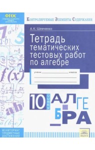 Алгебра. 10 класс. Тетрадь тематических тестовых работ. ФГОС