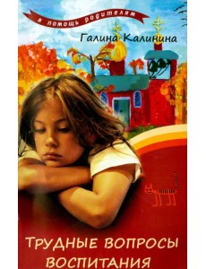 Трудные вопросы воспитания Трудные вопросы воспитания