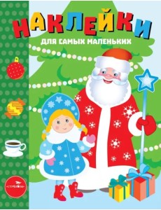 Наклейки д/самых маленьких. Вып.32. С Новым годом! Наклейки д/самых маленьких. Вып.32. С Новым годом!