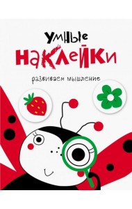 Умные наклейки. Божья Коровка. Выпуск 1