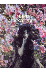 Миры Врубеля