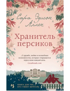 Хранитель персиков