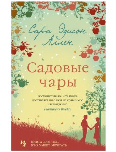Садовые чары
