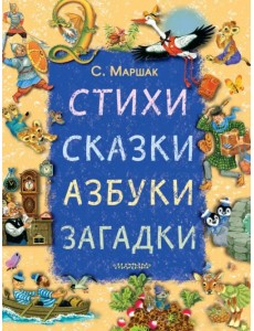 Стихи, сказки, азбуки, загадки Стихи, сказки, азбуки, загадки