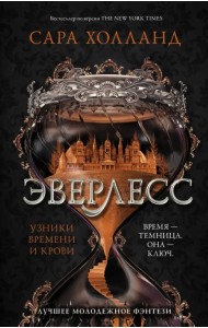 Эверлесс. Узники времени и крови