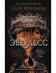 Эверлесс. Узники времени и крови Эверлесс. Узники времени и крови