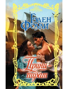 Принц-пират