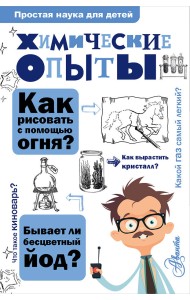 Химические опыты