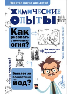 Химические опыты
