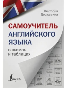 Самоучитель английского языка в схемах и таблицах