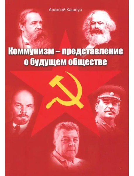 Коммунизм - представление о будущем обществе