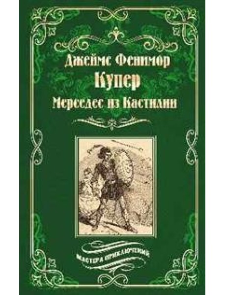 Мерседес из Кастилии