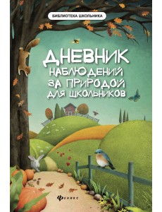 Дневник наблюдений за природой для школьников