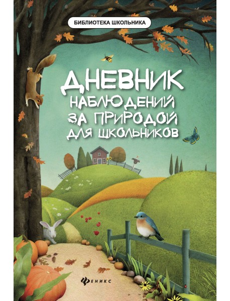 Дневник наблюдений за природой для школьников