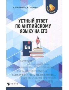 Устный ответ по английскому языку на ЕГЭ