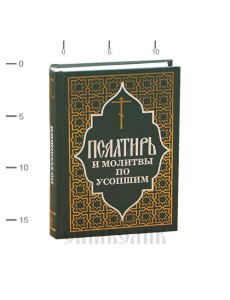 Псалтирь и молитвы по усопшим Псалтирь и молитвы по усопшим